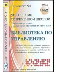 CD-ROM. Управление современной школой. Диск 2 (CD)