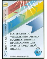 CD-ROM. Управление учебно-воспитательным процессом в начальной школе. Диск 1 (CD)