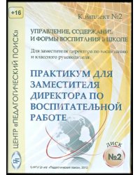 CD-ROM. Управление, содержание и формы воспитания в школе. Диск 2 (CD)