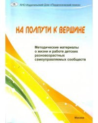 На полпути к вершине. Методические материалы о жизни и работе детских разновозр. самоупр. сообществ