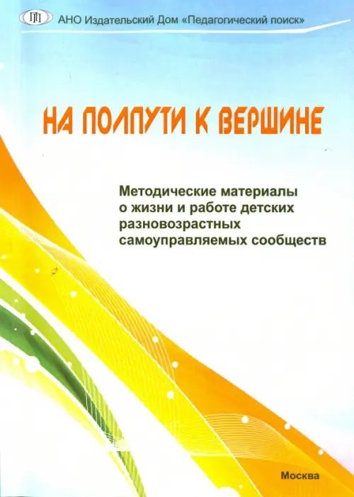 На полпути к вершине. Методические материалы о жизни и работе детских разновозр. самоупр. сообществ