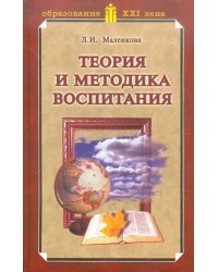 Теория и методика воспитания. Учебник