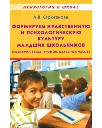 Формируем нравственную и психологическую культуру младших школьников