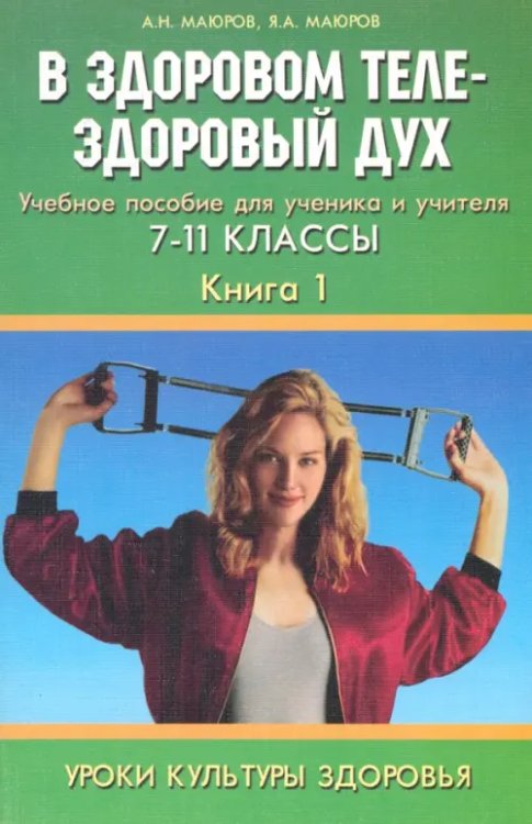 Уроки культуры здоровья. 7-11 классы. В здоровом теле - здоровый дух. Учебное пособие. Книга 1