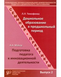 Повышение профессиональной компетентности педагога дошкольного образования. Выпуск 2