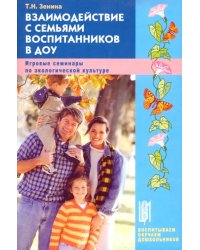 Взаимодействие с семьями воспитанников в ДОУ. Игровые семинары по экологической культуре