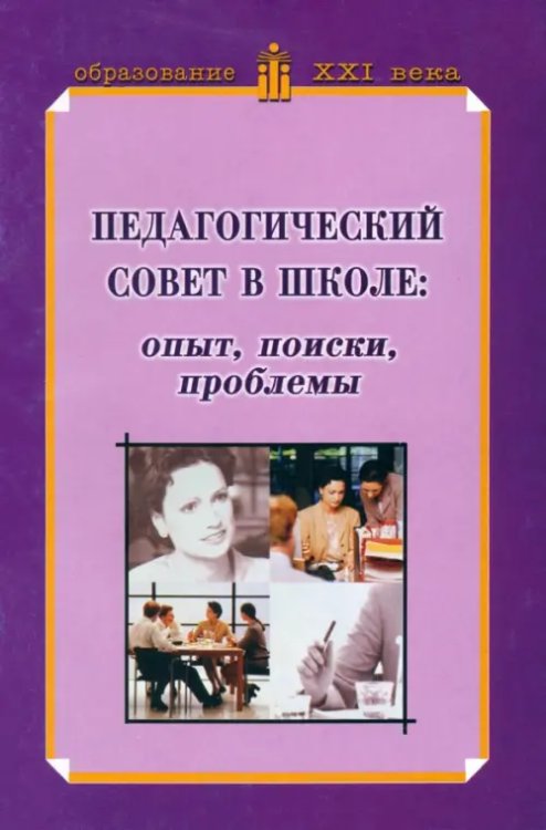 Педагогический совет в школе: опыт, поиски, проблемы. Учебно-методическое пособие