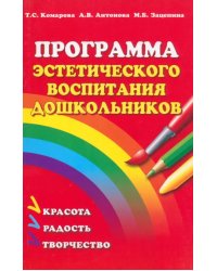 Программа эстетического воспитания детей 2-7 лет