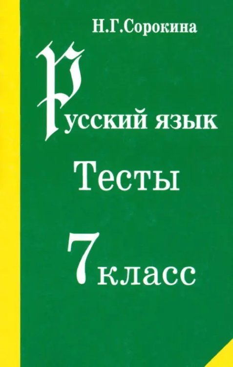 Русский язык. Тесты. 7 класс. Учебное пособие