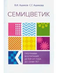 Семицветик. Программа воспитания и развития детей от одного года до семи лет