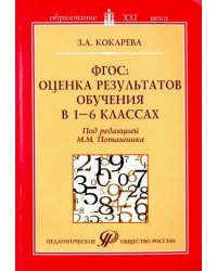 ФГОС: оценка результатов обучения в 1-6 классах. Учебно-методическое пособие