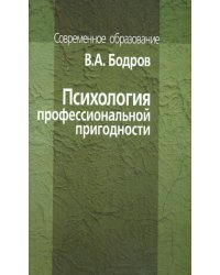 Психология профессиональной пригодности. Учебное пособие