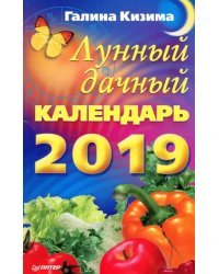 Лунный дачный календарь на 2019 год