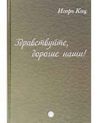 Здравствуйте, дорогие наши! Семейные хроники