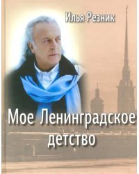 Мое Ленинградское детство