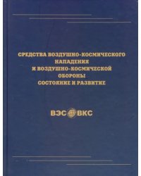 Средства воздушно-космического нападения и воздушно-космической обороны. Состояние и развитие