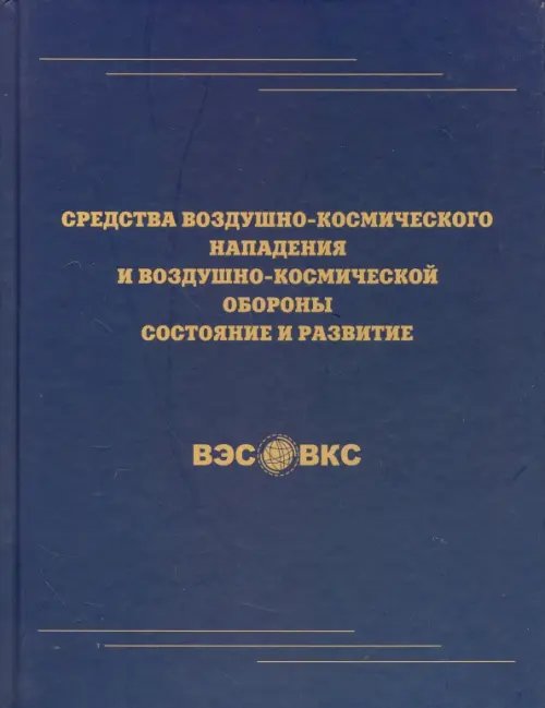 Средства воздушно-космического нападения и воздушно-космической обороны. Состояние и развитие