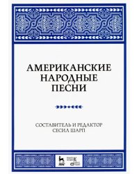 Американские народные песни. Ноты. Учебное пособие