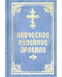 Иноческое келейное правило