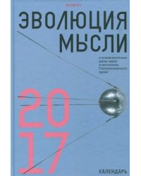 Эволюция мысли в знаменательных датах науки и экспонатах Политехнического музея. Календарь 2017