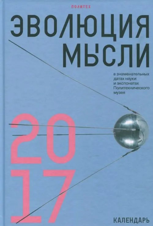 Эволюция мысли в знаменательных датах науки и экспонатах Политехнического музея. Календарь 2017