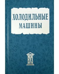 Холодильные машины. Учебник