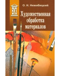 Художественная обработка материалов. Учебное пособие