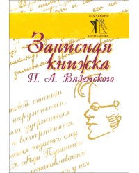 Записная книжка П. А. Вяземского