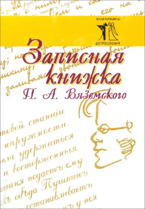 Записная книжка П. А. Вяземского