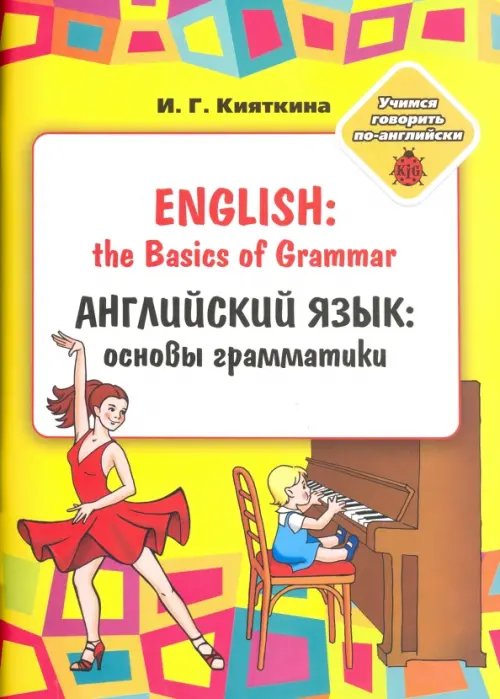 Английский язык. Основы грамматики. Для занятий взрослыми с детьми. Учебное пособие