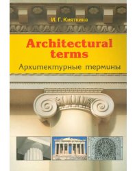 Architectural terms - Архитектурные термины