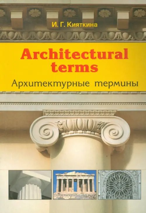 Architectural terms - Архитектурные термины