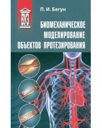 Биомеханическое моделирование объектов протезирования. Учебное пособие