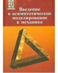 Введение в асимптотическое моделирование в механике. Учебное пособие