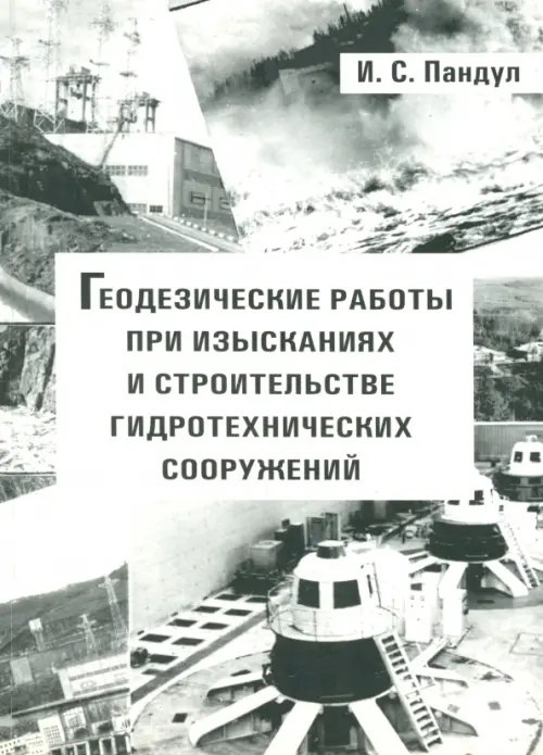 Геодезические работы при изысканиях и строительстве гидротехнических сооружений. Учебное пособие