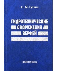 Гидротехнические сооружения верфей. Некоторые вопросы проектирования