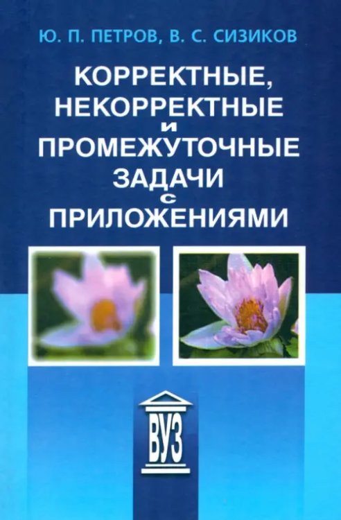 Корректные, некорректные и промежуточные задачи с приложениями. Учебное пособие для вузов