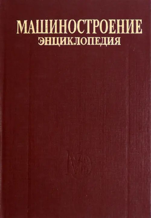 Энциклопедия. Машиностроение. Том IV-20. Книга 1. Общая методология и теория кораблестроения