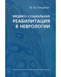 Медико-социальная реабилитация в неврологии