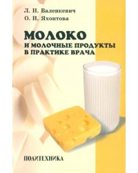 Молоко и молочные продукты в практике врача