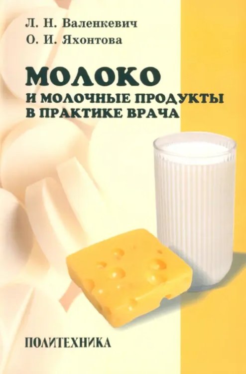 Молоко и молочные продукты в практике врача