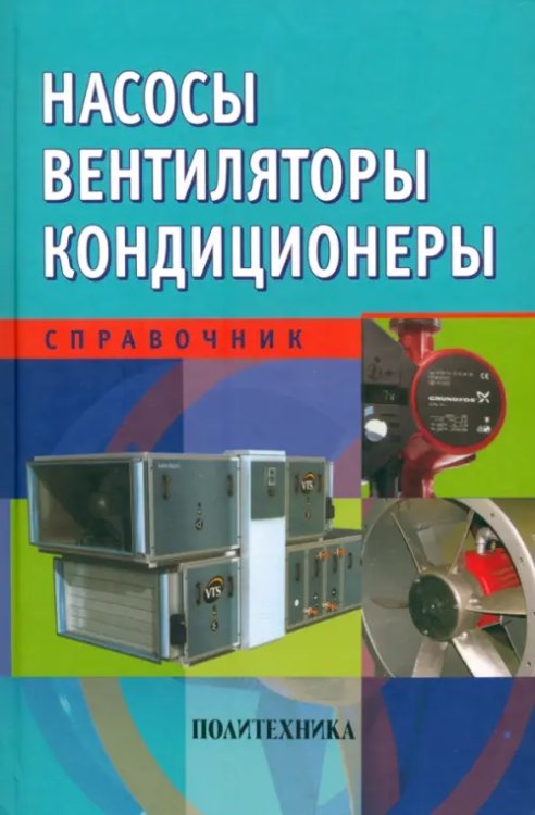 Насосы. Вентиляторы. Кондиционеры. Справочник