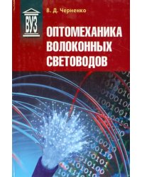 Оптомеханика волоконных световодов. Учебное пособие