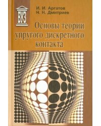 Основы теории упругого дискретного контакта. Учебное пособие