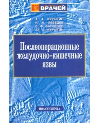 Послеоперационные желудочно-кишечные язвы