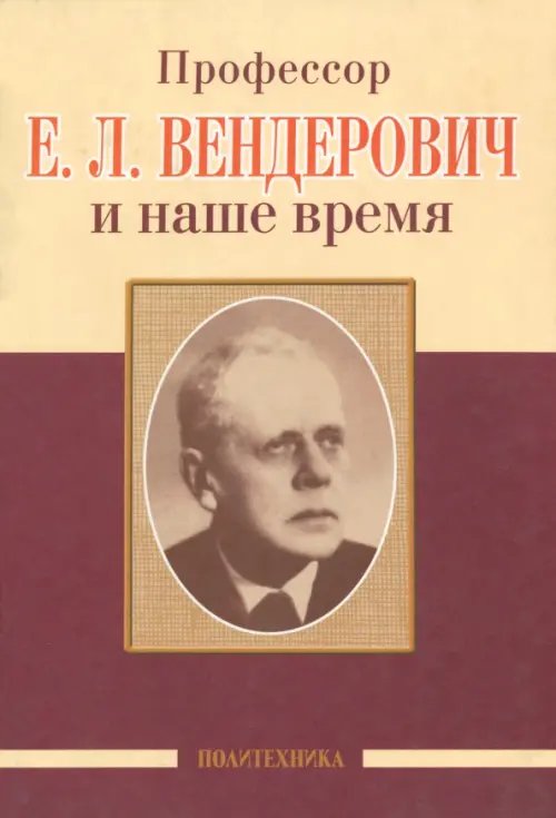 Профессор Е.Л. Вендерович и наше время. 130 лет со дня рождения