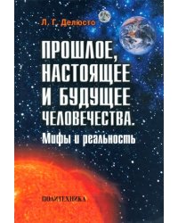 Прошлое, настоящее и будущее человечества. Мифы и реальность