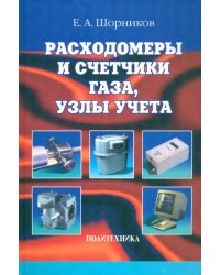 Расходомеры и счетчики газа, узлы учета. Справочник