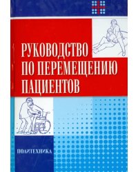 Руководство по перемещению пациентов