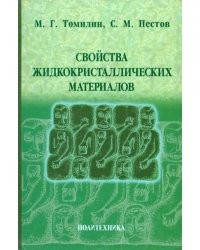 Свойства жидкокристаллических материалов